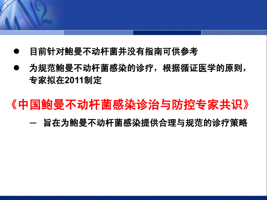 鲍曼不动杆菌感染的诊治与防控_第2页