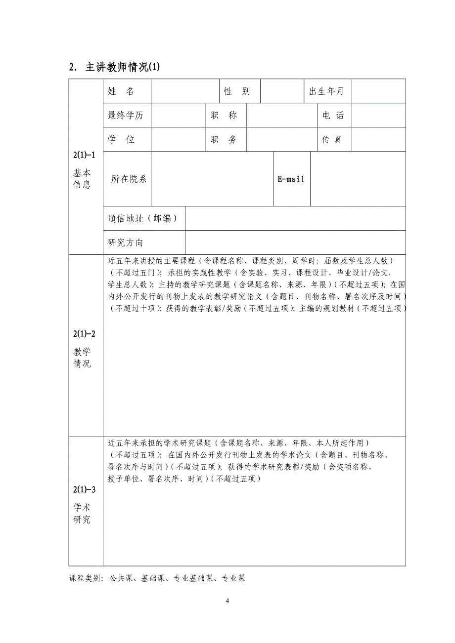 2009年度百色学院精品课程申报表(本科)_第4页