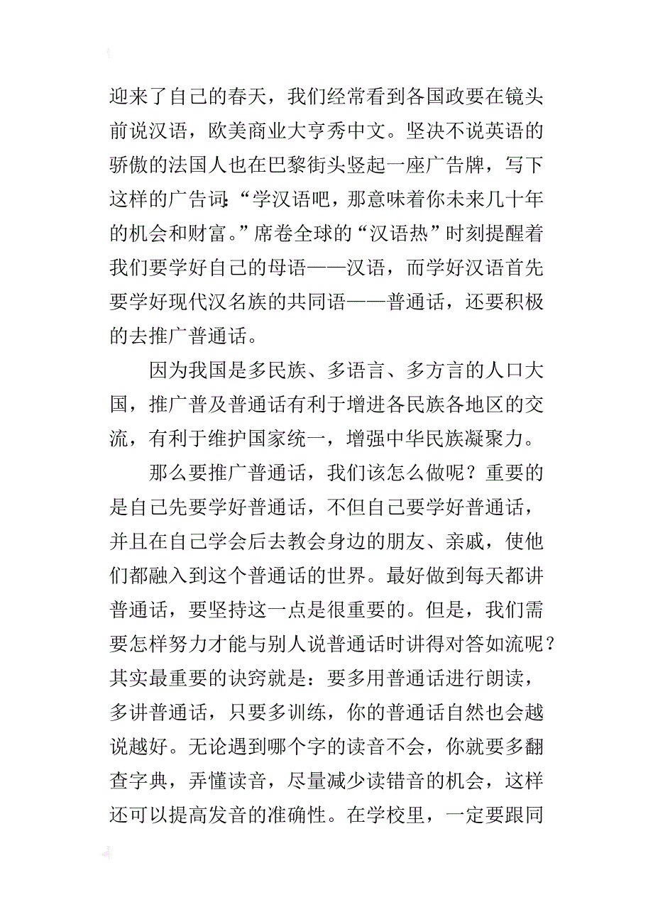 推普周国旗下的讲话稿：推广普通话_第4页