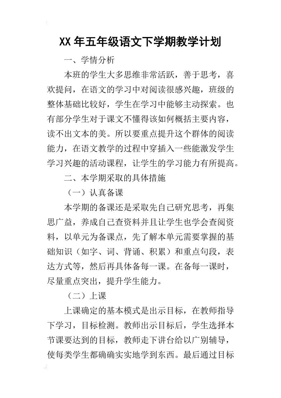 某年五年级语文下学期教学计划_第1页