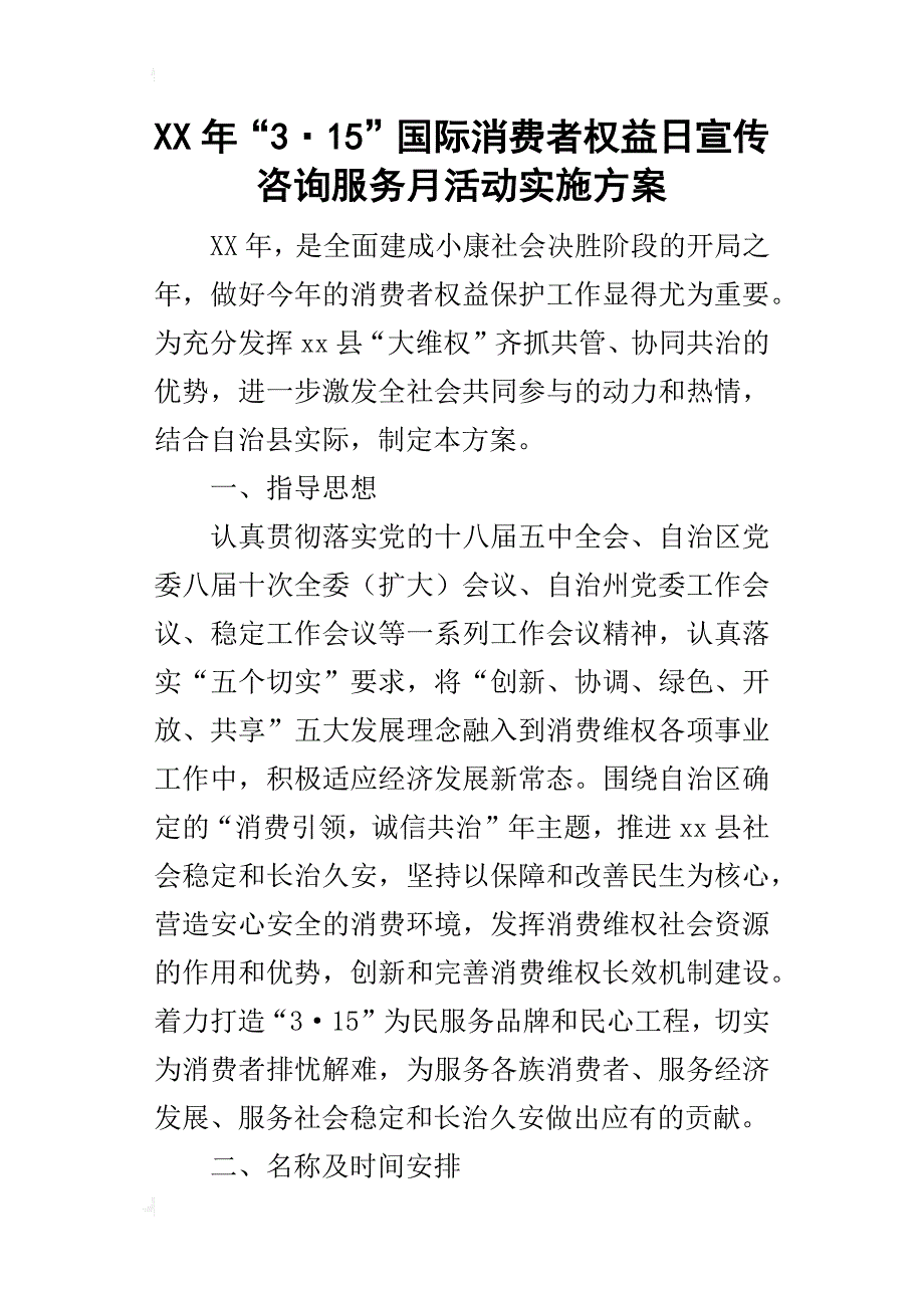 某年“3·15”国际消费者权益日宣传咨询服务月活动实施方案_第1页