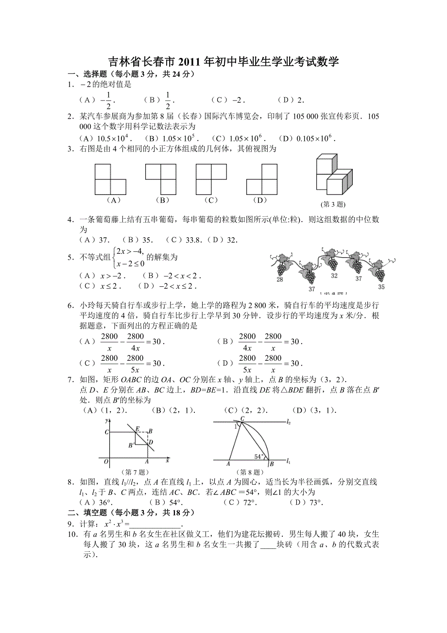 【新课标】备战中考2011年全国各地试题训练吉林长春_第1页