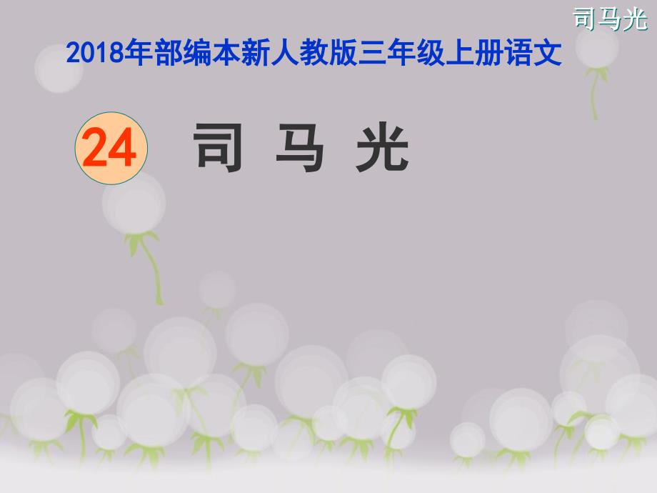 2018新人教版部编本三年级上册第24课《司马光》课件十_第2页