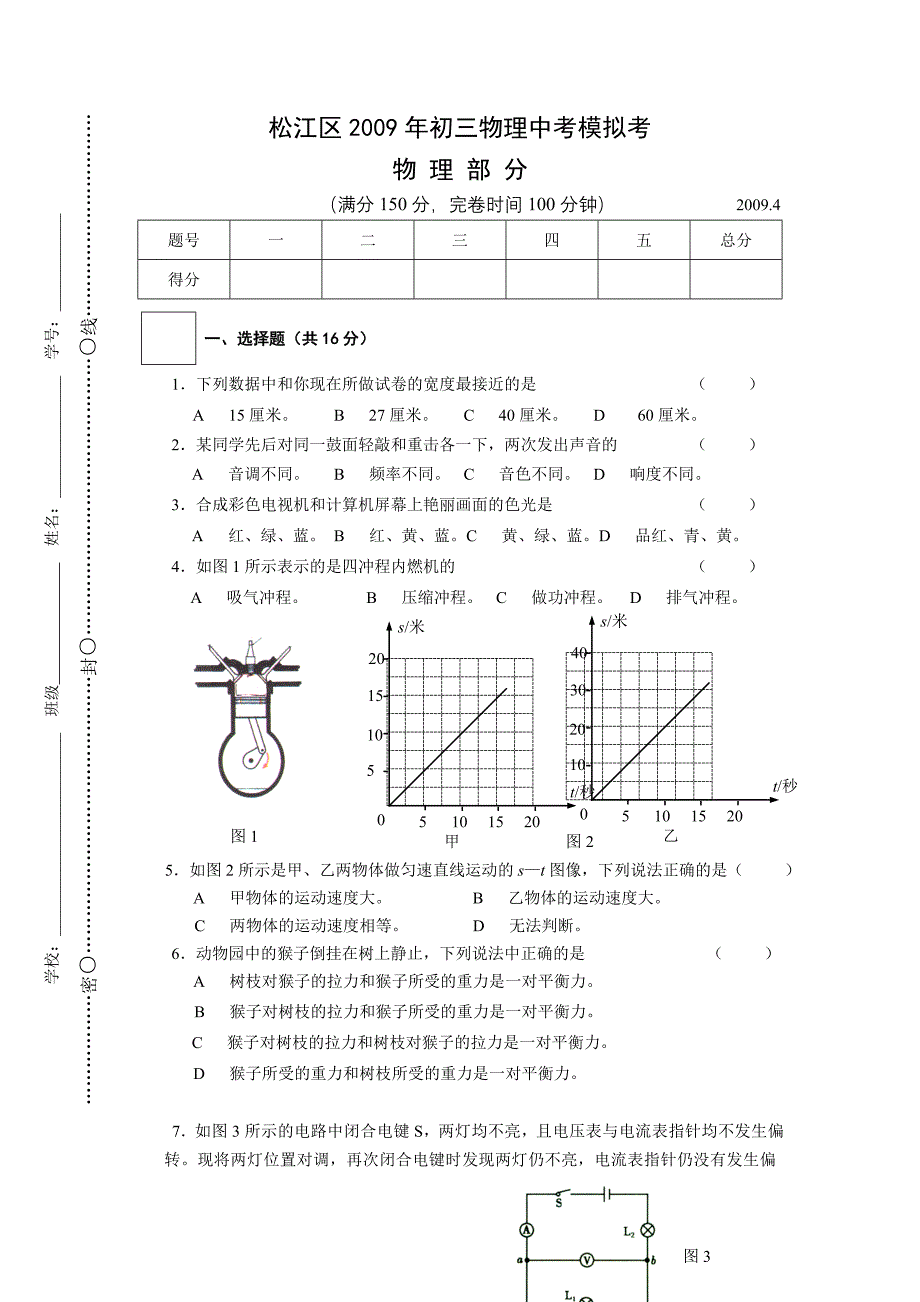 2009年沪教版初三物理中考模拟试题及答案上海市松江区_第1页