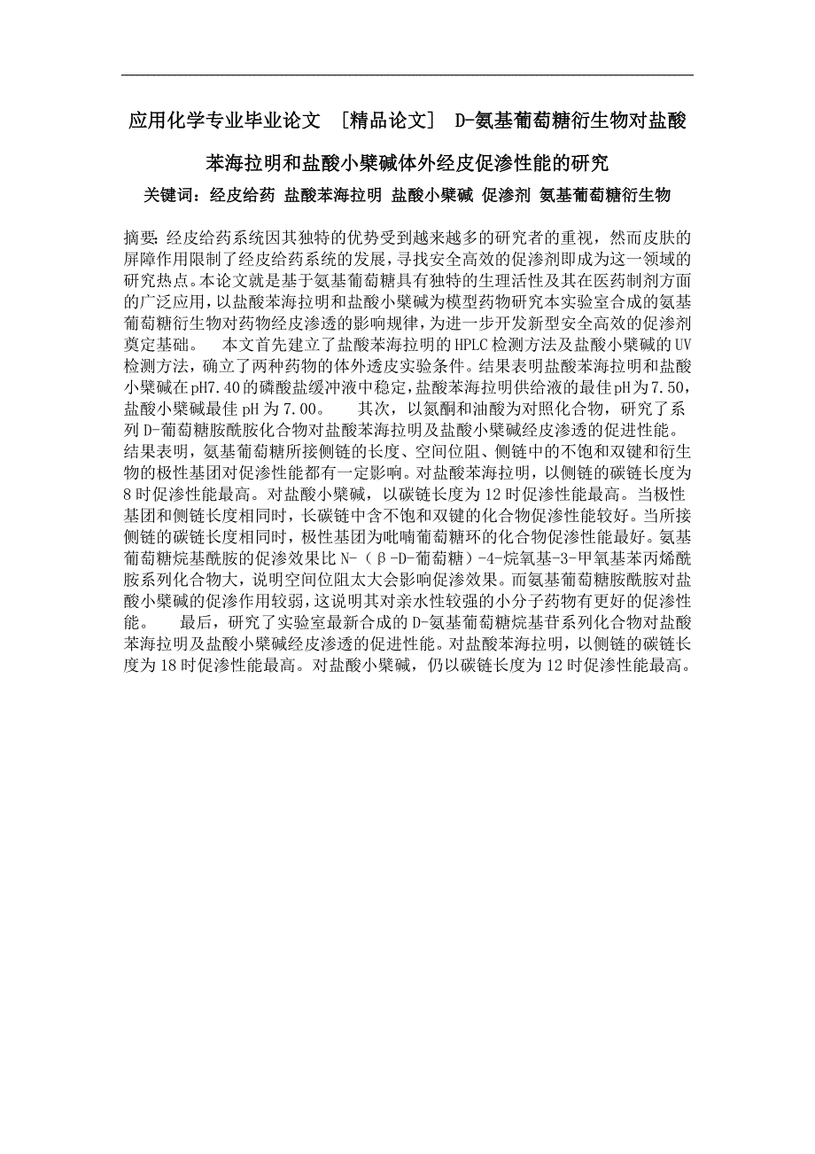 d-氨基葡萄糖衍生物对盐酸苯海拉明和盐酸小檗碱体外经皮促渗性能的研究_第1页