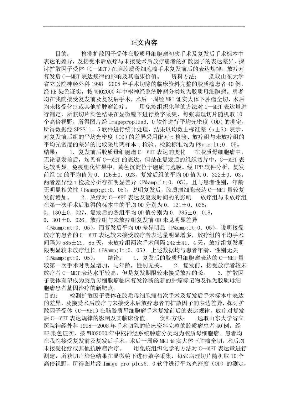 扩散因子受体对胶质母细胞瘤复发影响的相关研究_第2页