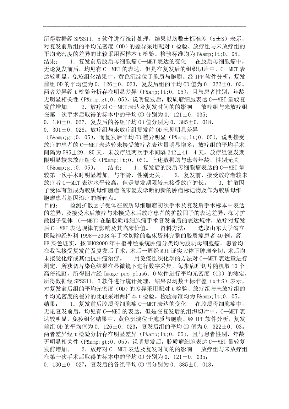 扩散因子受体对胶质母细胞瘤复发影响的相关研究_第3页