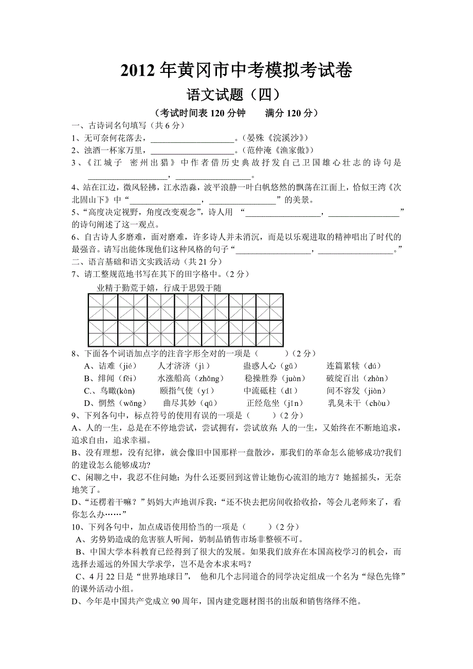 【新课标】2012年备战黄冈市中考模拟考试卷语文试题（四）_第1页