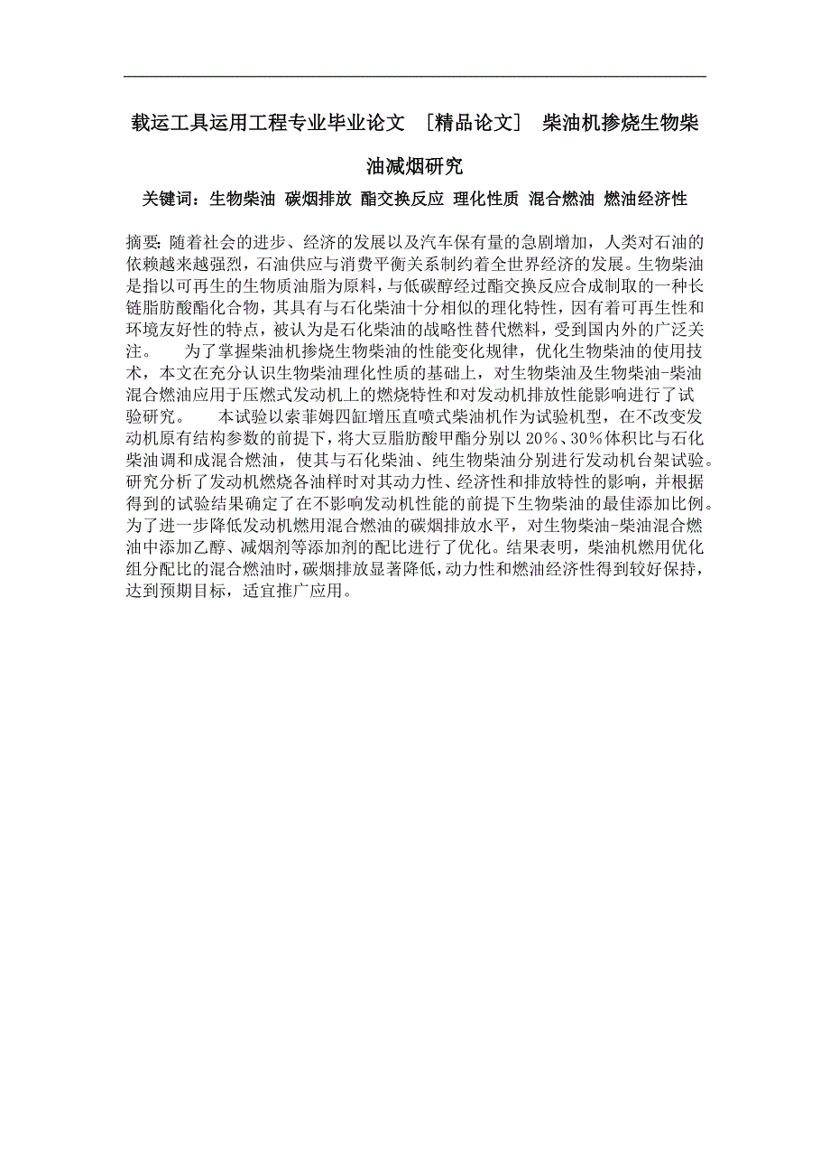 柴油机掺烧生物柴油减烟研究_第1页