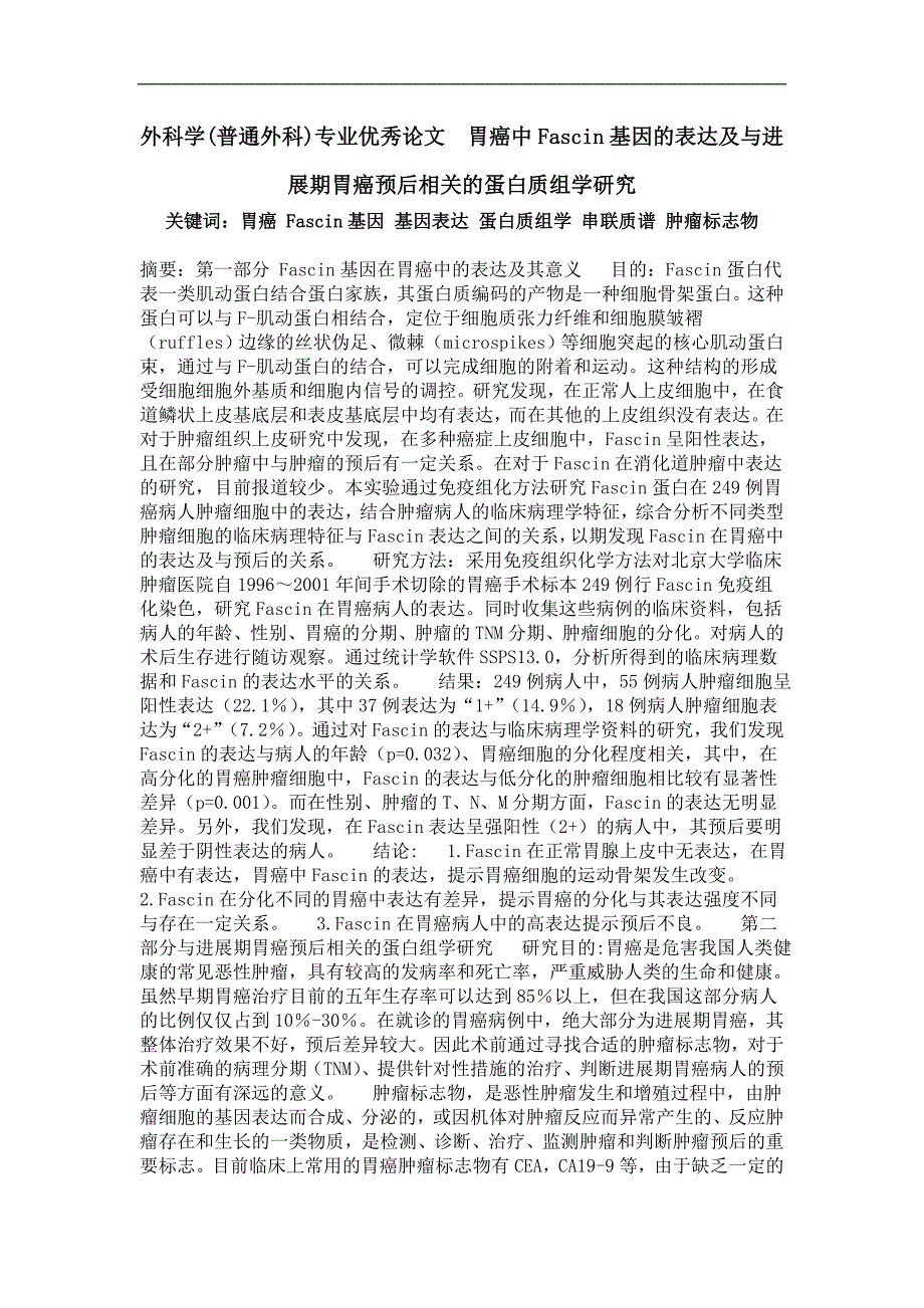 胃癌中fascin基因的表达及与进展期胃癌预后相关的蛋白质组学研究_第1页