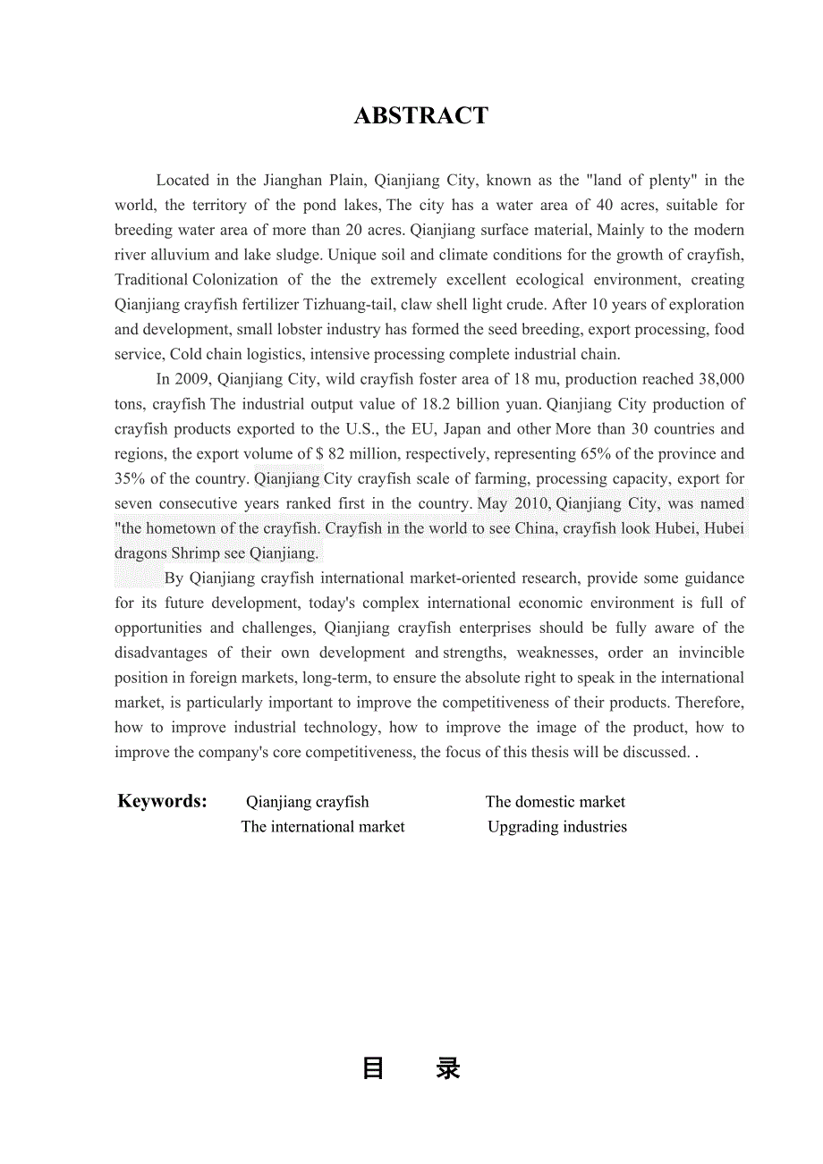 潜江小龙虾国际市场化研究毕业设计（论文）_第2页