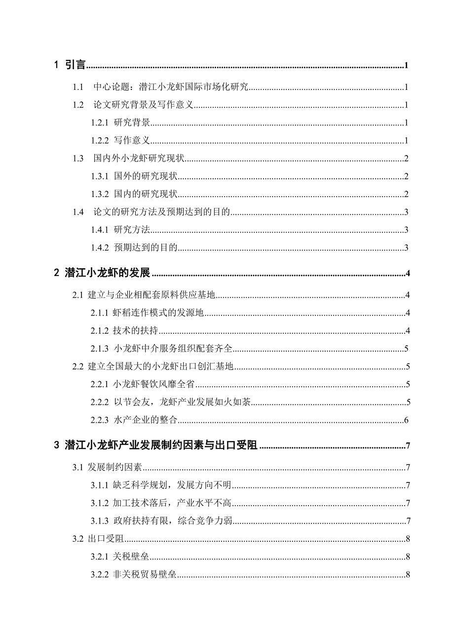 潜江小龙虾国际市场化研究毕业设计（论文）_第3页