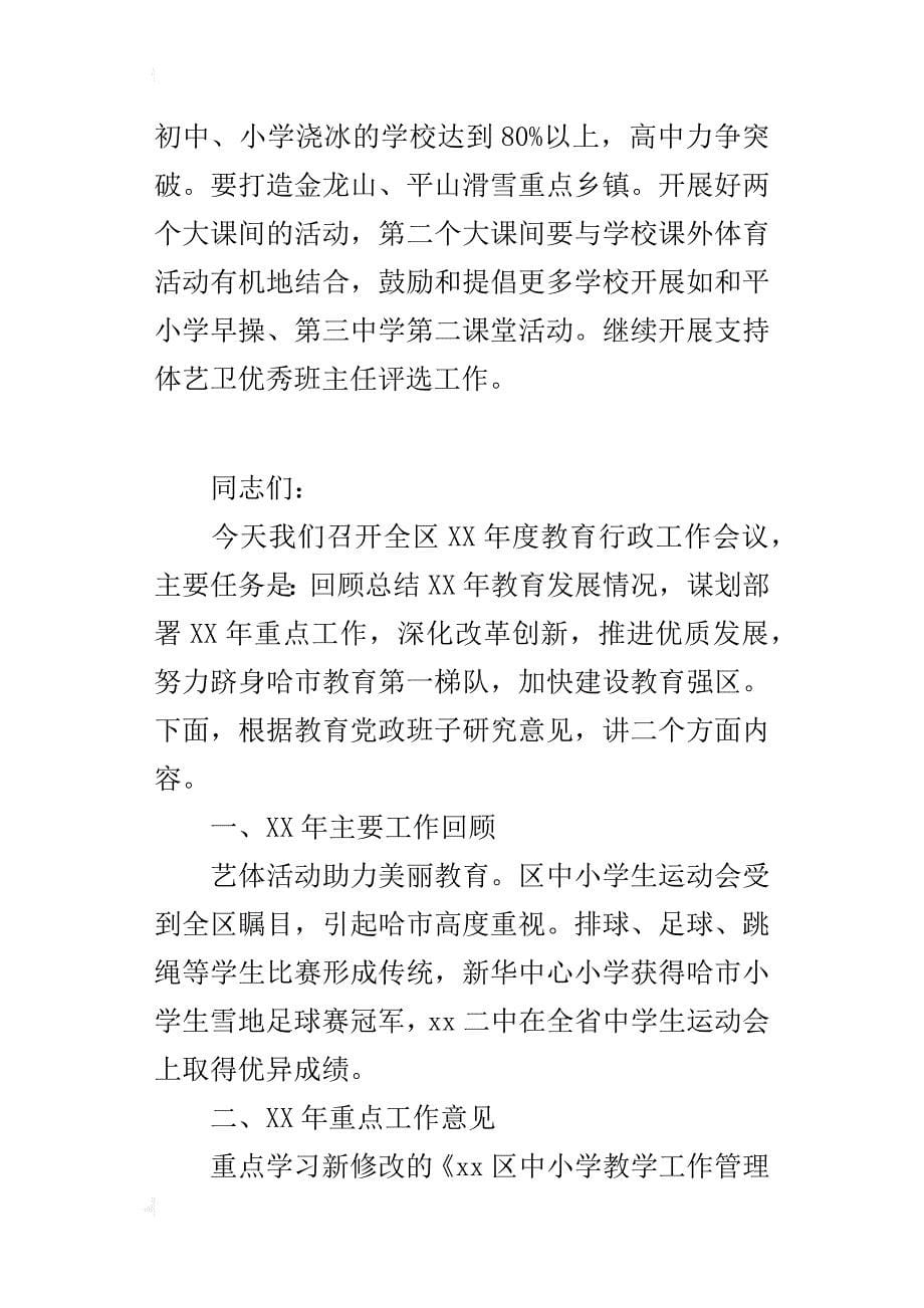 教育局某年教育行政工作会议讲话稿_第5页