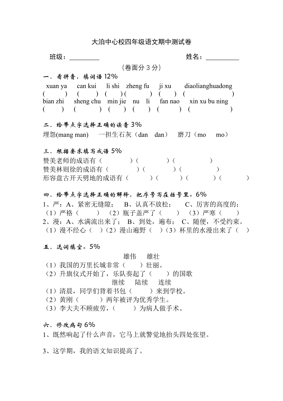 2007-2008学年度苏教版第七册期中试卷语文_第1页