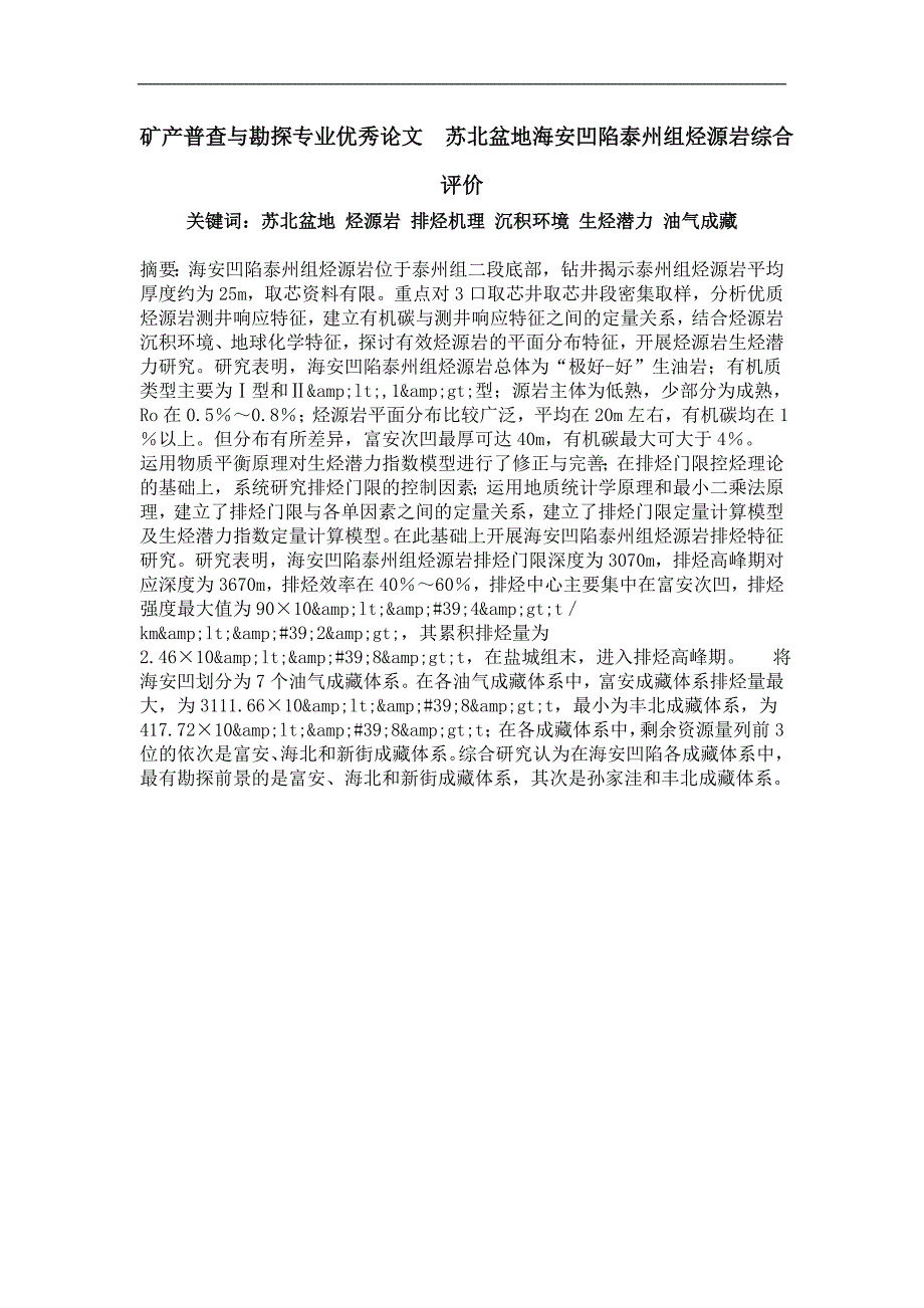 矿产普查与勘探专业优秀论文苏北盆地海安凹陷泰州组烃源岩综合评价_第1页