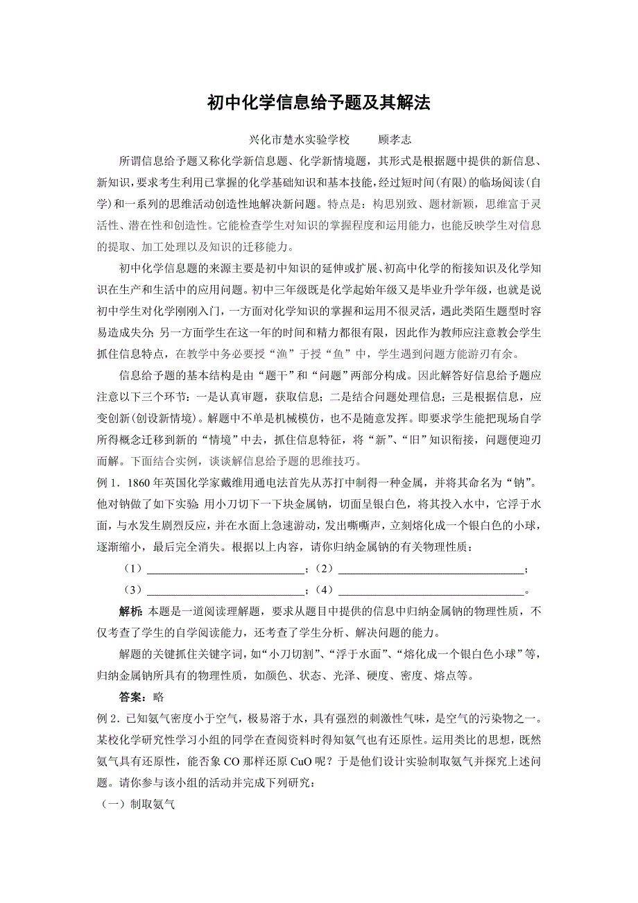 【通用版】2012年备战中考化学信息给予题及其解法_第1页