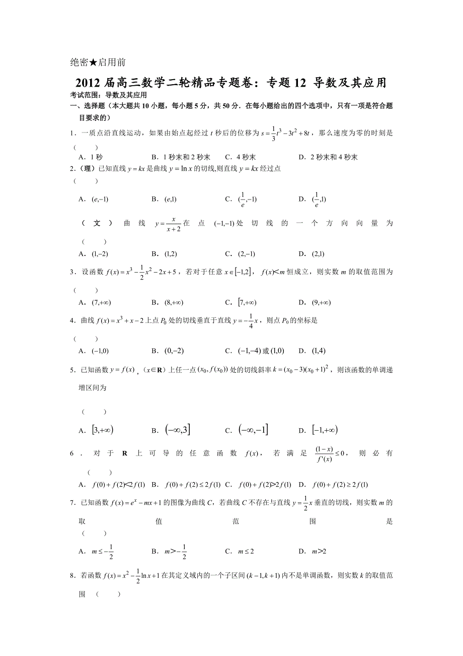 【新课标】2012届高三数学二轮精品专题卷12导数及其应用_第1页