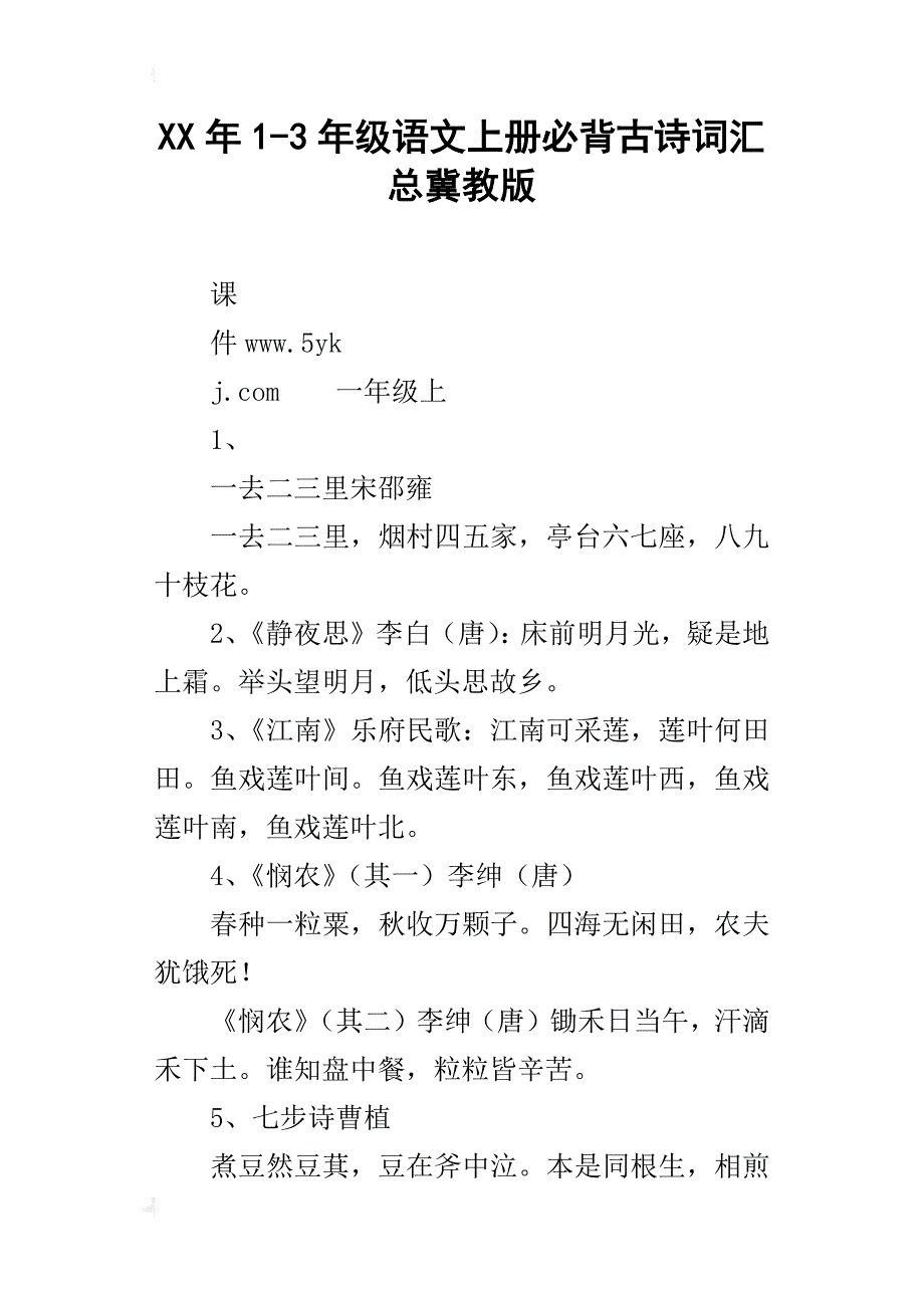 某年1-3年级语文上册必背古诗词汇总冀教版_第1页