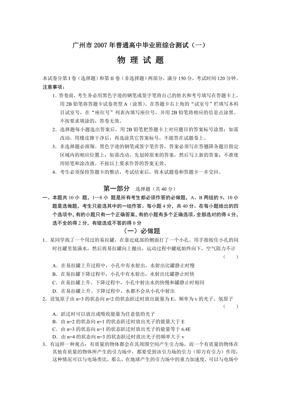 2007年广州市高三物理“一模”和答案_第1页