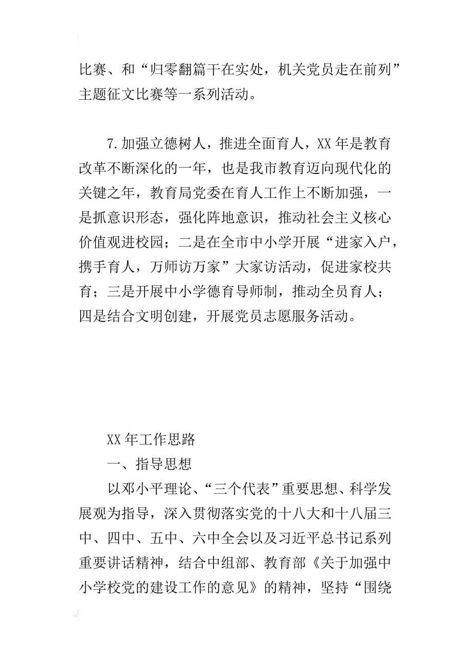 教育局直属机关委员会某年党建工作总结和xx年党建、纪检工作思路_第5页