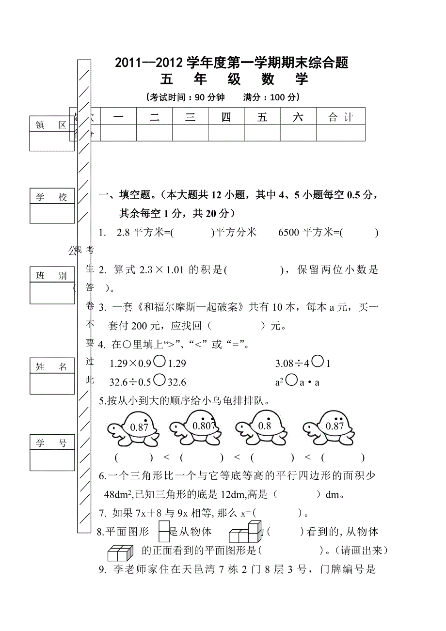 2011-2012学年度第一学期五年级数学期末综合题_第1页