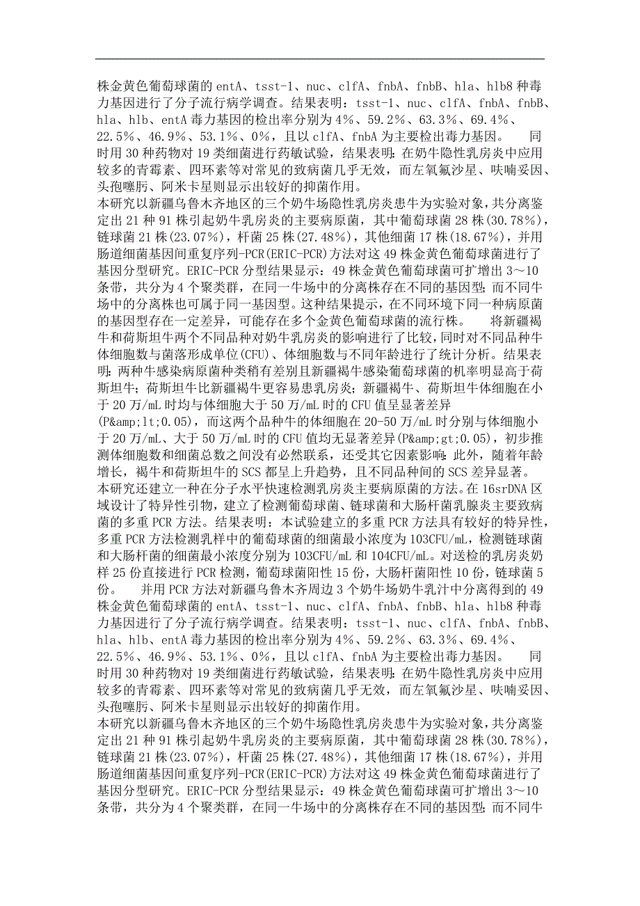 生物化学和分子生物学专业毕业论文乌鲁木齐地区奶牛隐性乳房炎主要致病菌分析及金黄色葡萄球菌毒力基因检测的研究_第4页