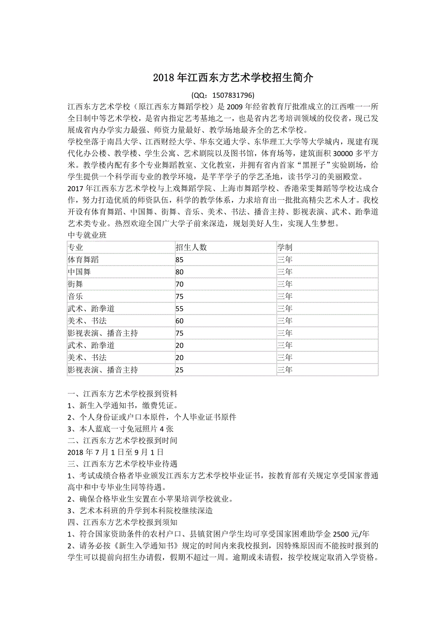 2018年江西东方艺术学校招生简章_第1页