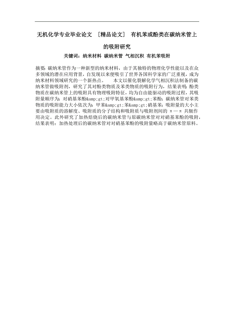 有机苯或酚类在碳纳米管上的吸附研究_第1页