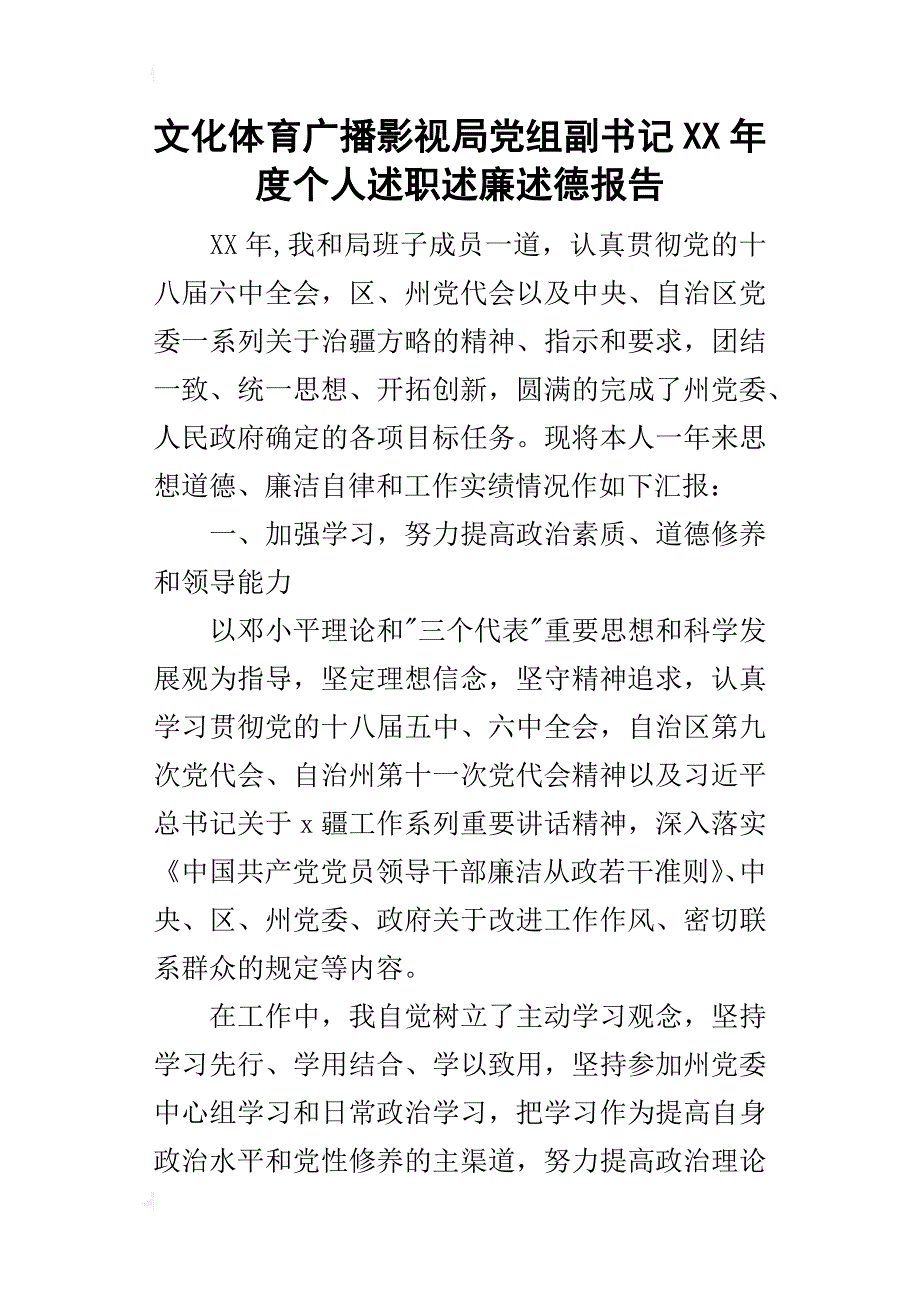 文化体育广播影视局党组副书记某年度个人述职述廉述德报告_1_第1页