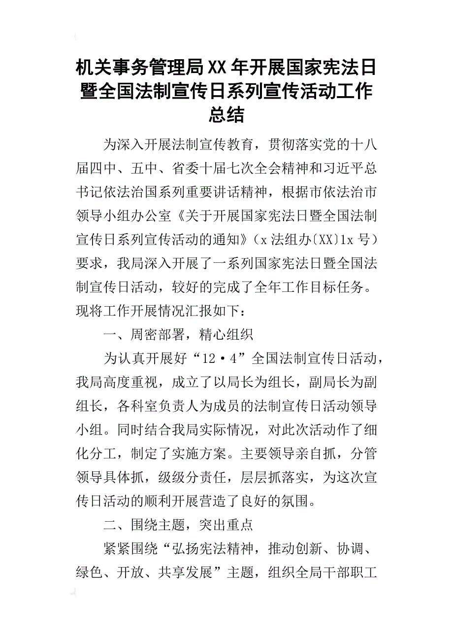 机关事务管理局某年开展国家宪法日暨全国法制宣传日系列宣传活动工作总结_第1页