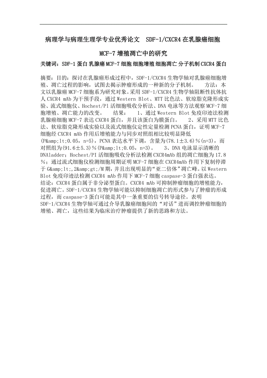 病理学与sdf-1cxcr4在乳腺癌细胞mcf-7增殖凋亡中的研究_第1页