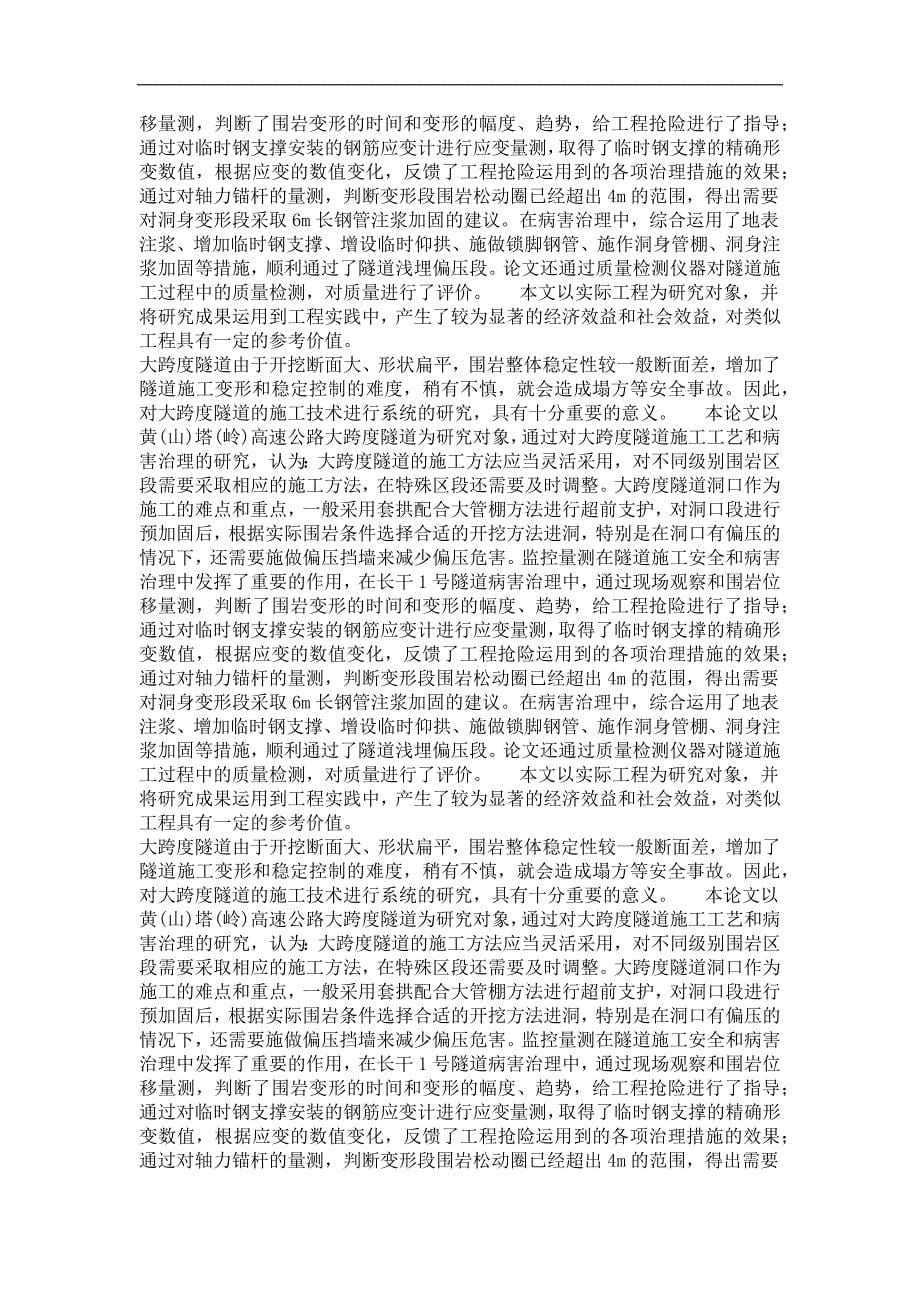 黄(山)塔(岭)高速公路大跨度隧道施工技术研究_第5页