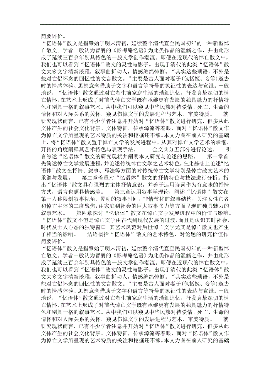 清“忆语体”散文艺术论——兼论清“忆语体”散文对悼亡文学的开拓_第4页