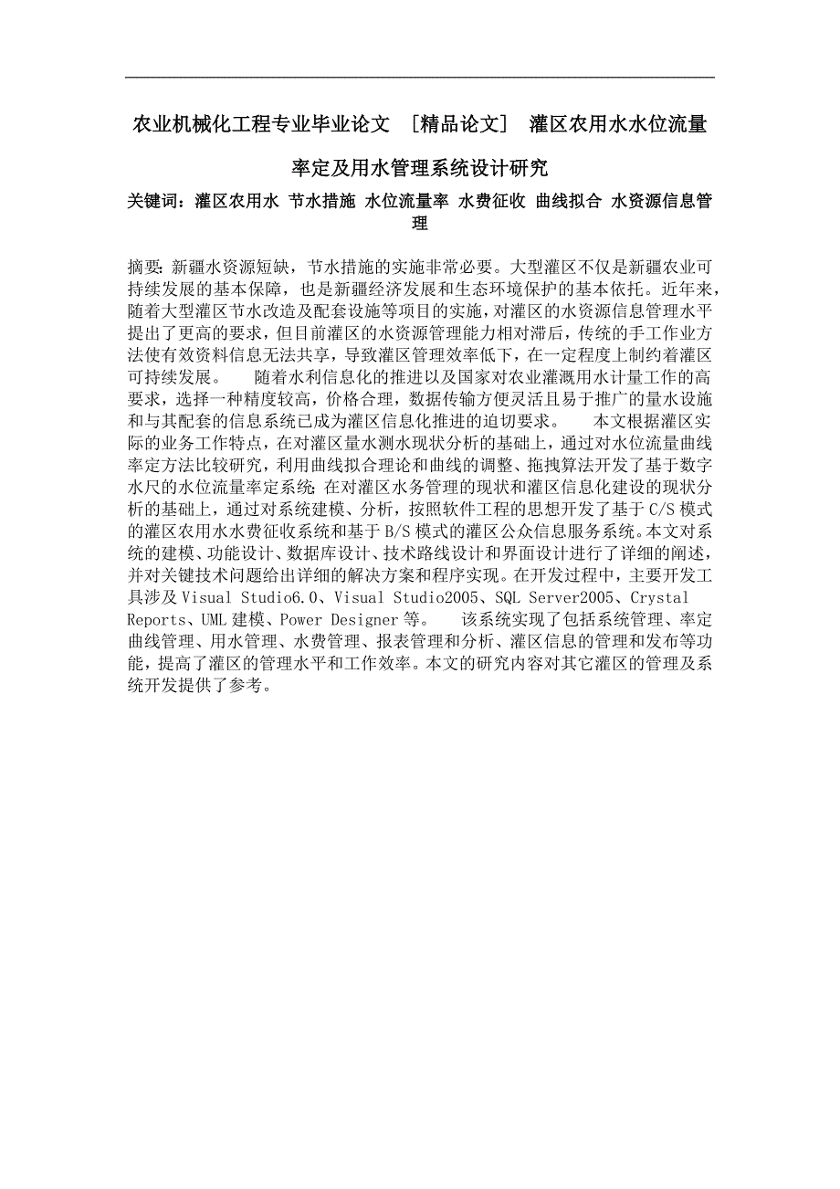 灌区农用水水位流量率定及用水管理系统设计研究_第1页