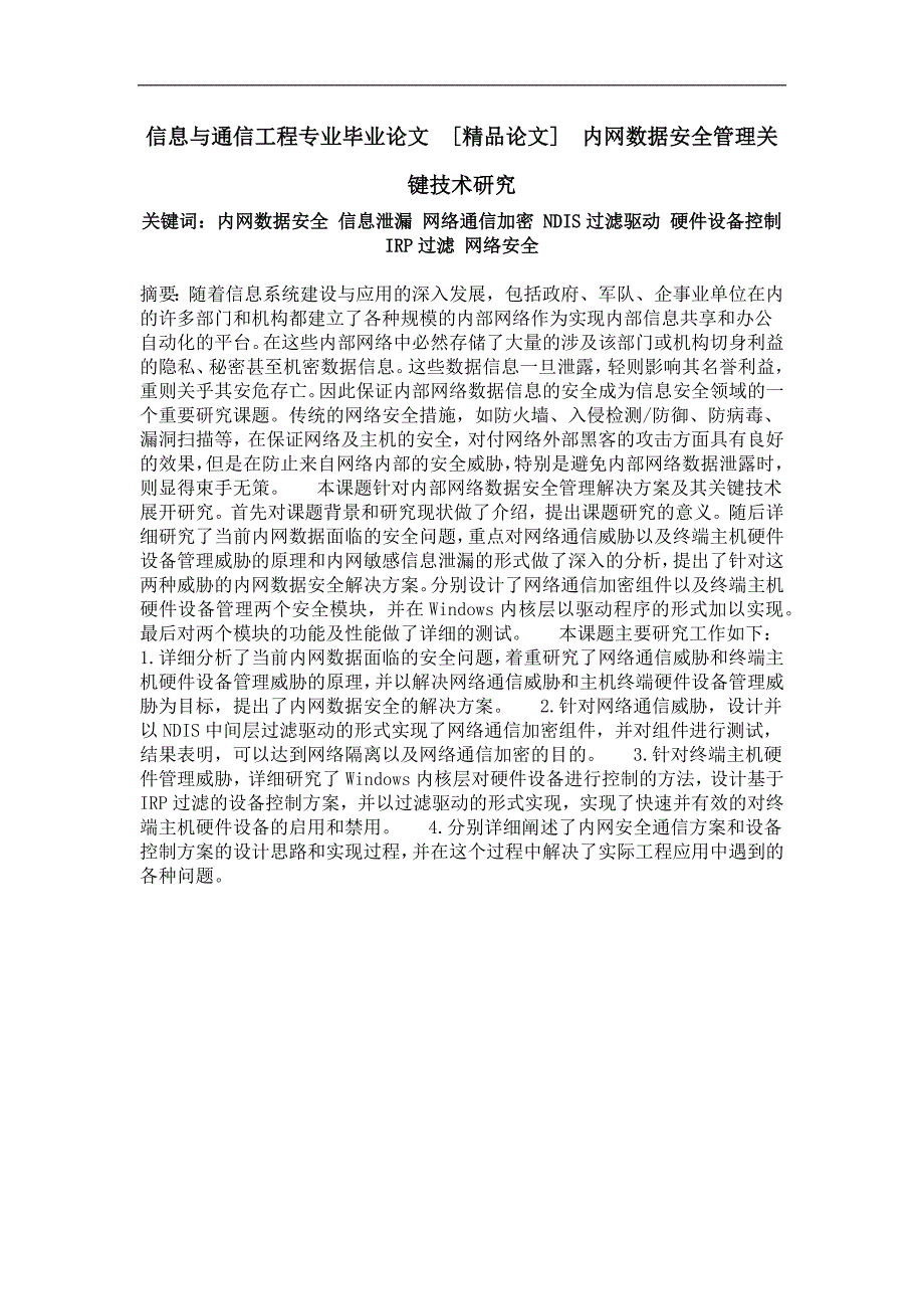 内网数据安全管理关键技术研究_第1页