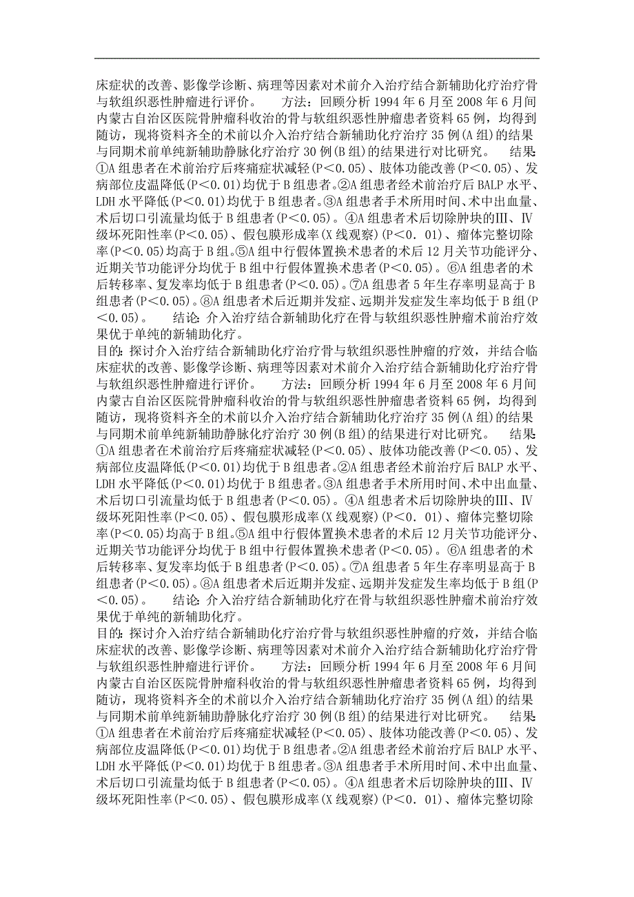 骨与软组织恶性肿瘤术前介入治疗结合新辅助化疗的临床应用研究_第4页