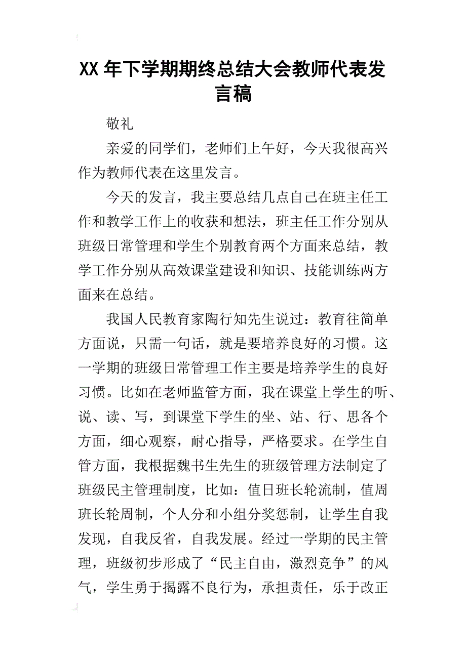 某年下学期期终总结大会教师代表发言稿_第1页