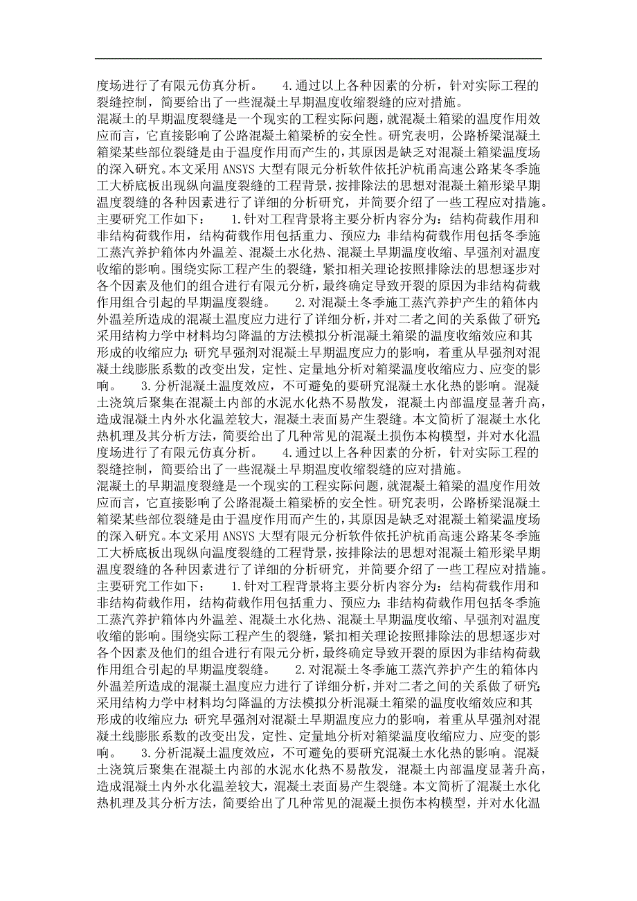 混凝土箱梁早期温度裂缝分析及其工程应对措施_第3页
