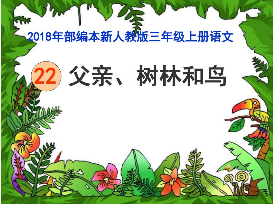 2018新人教版部编本三年级上册《第22课《父亲、树林和鸟》课件_第1页