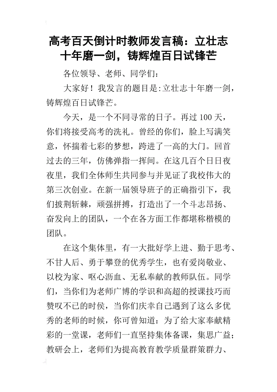 高考百天倒计时教师的发言稿：立壮志十年磨一剑，铸辉煌百日试锋芒_第1页