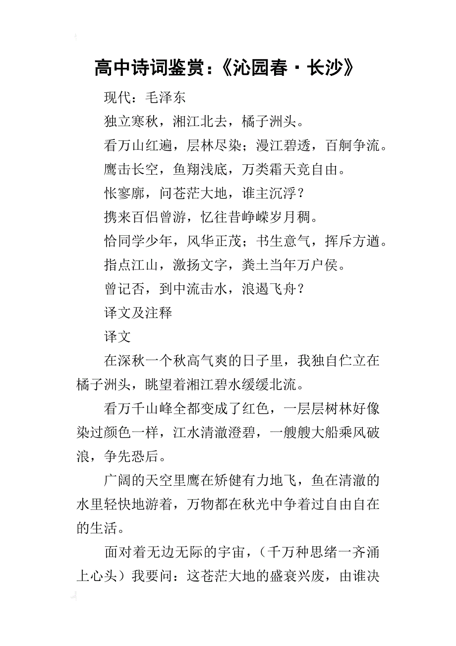 高中诗词鉴赏：《沁园春·长沙》_第1页