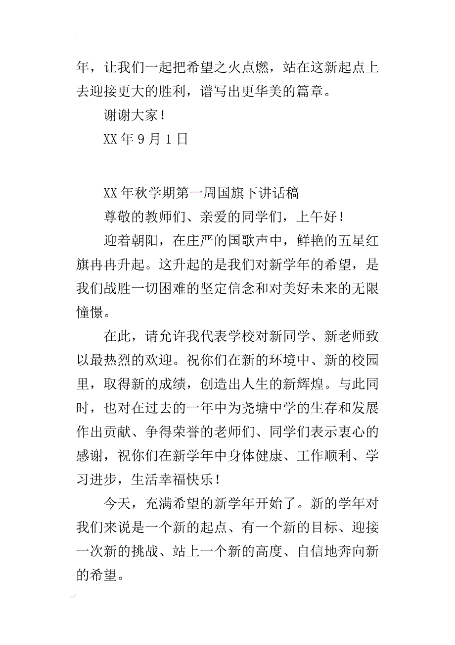 某年秋学期第一周国旗下的讲话稿_第4页