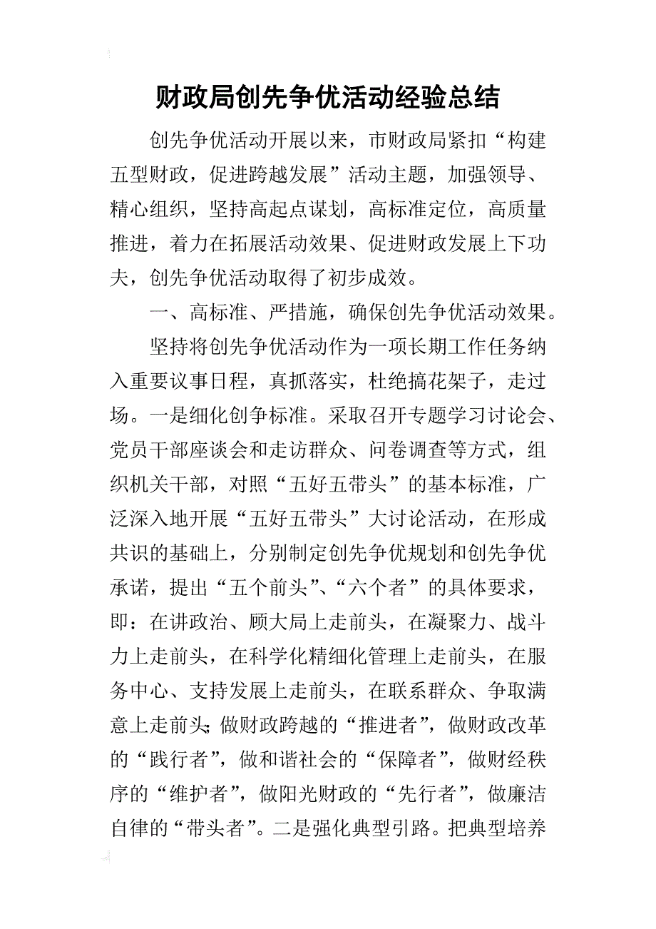 财政局创先争优活动经验的总结_第1页