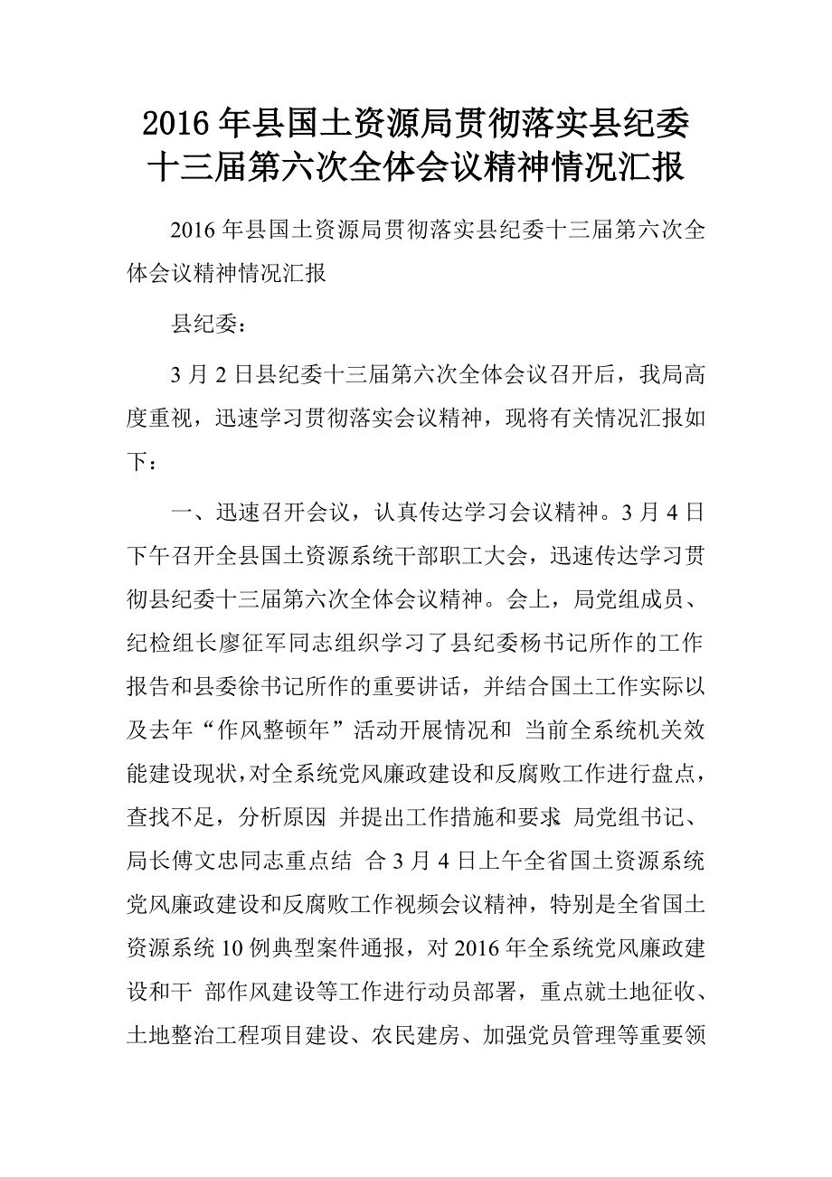 2016年县国土资源局贯彻落实县纪委十三届第六次全体会议精神情况汇报_第1页