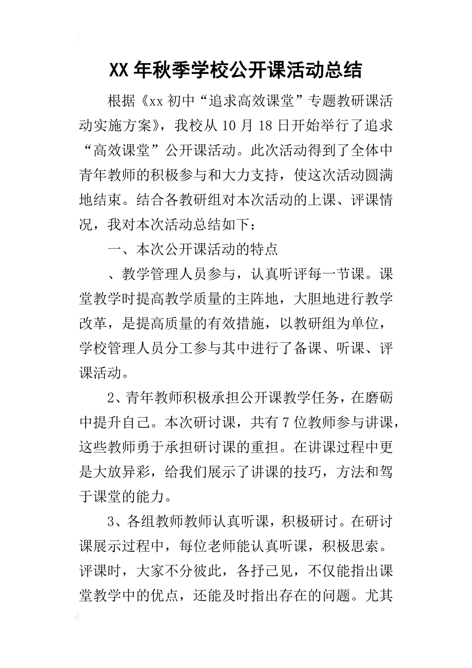 某年秋季学校公开课活动总结_第1页