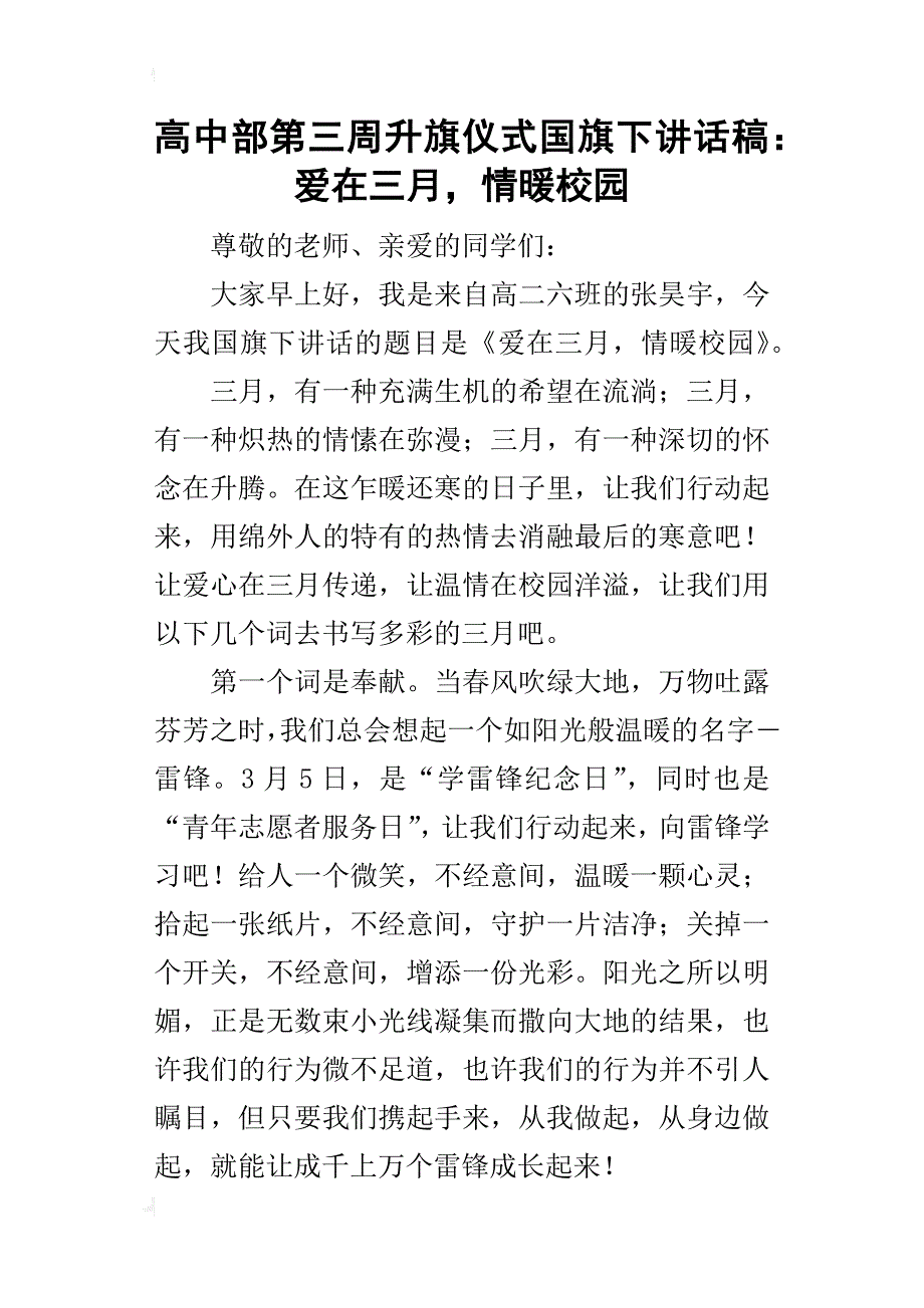 高中部第三周升旗仪式国旗下的讲话稿：爱在三月，情暖校园_第1页