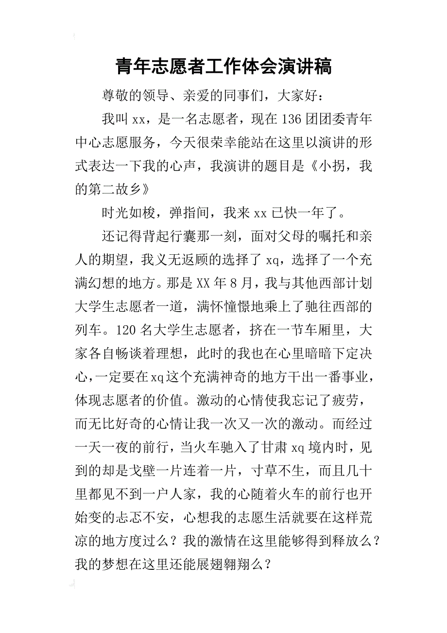 青年志愿者工作体会的演讲稿_第1页