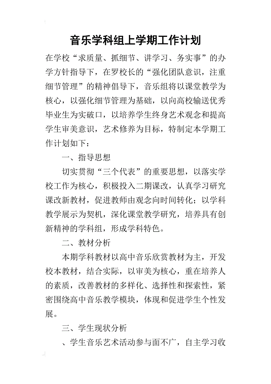 音乐学科组上学期工作计划_第1页