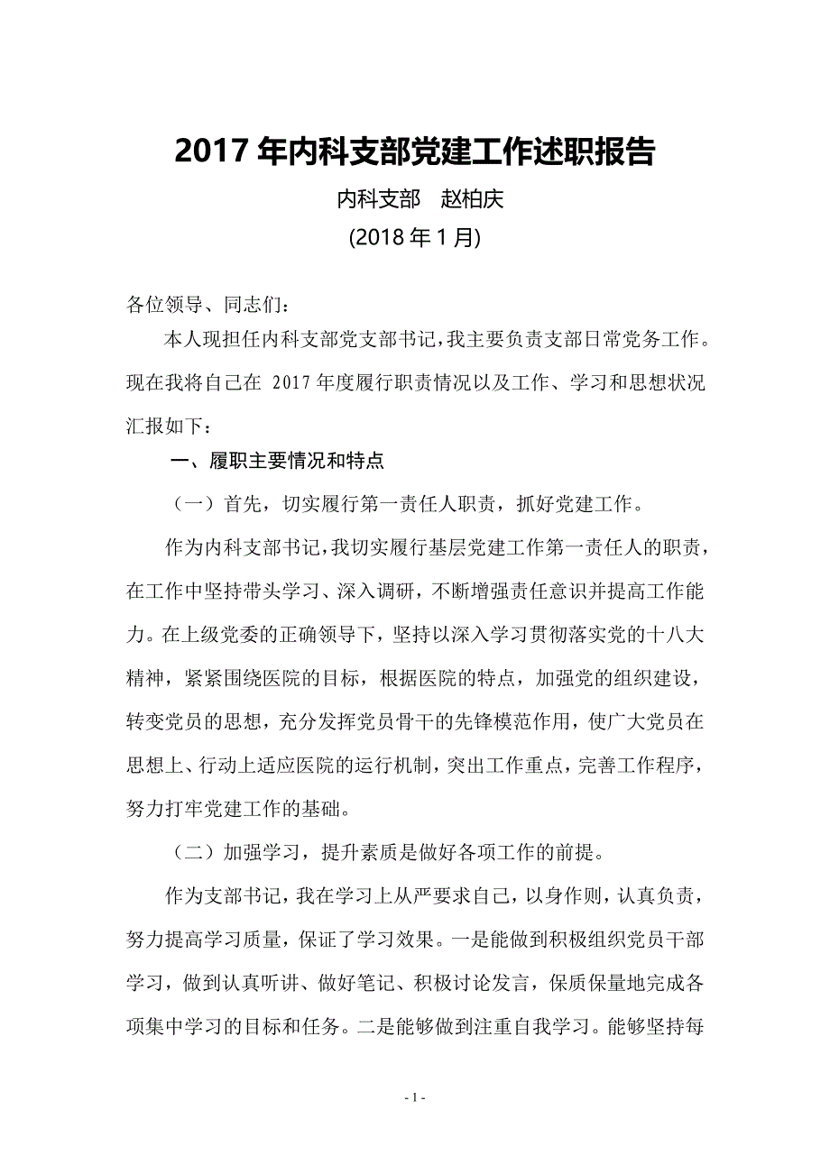 2017年内科支部支部书记述职报告WORD版_第1页