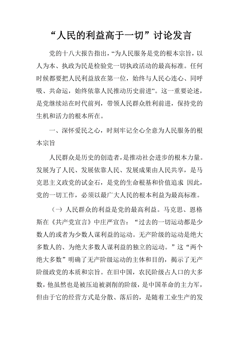 “人民的利益高于一切”讨论发言_第1页